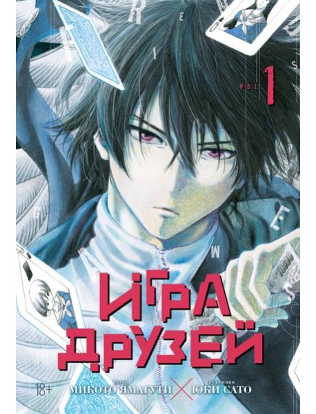 Игра друзей. Кн. 1