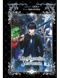 Небылица мачехи. Том 2 Небылица мачехи. Том 2