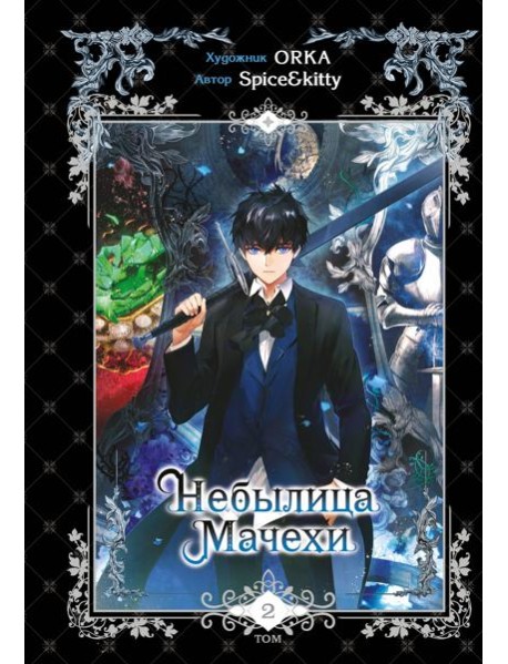Небылица мачехи. Том 2