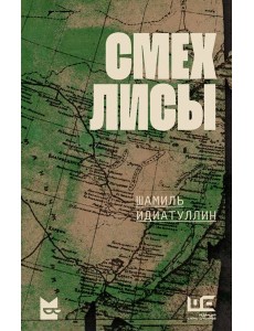 Смех лисы: роман Смех лисы: роман