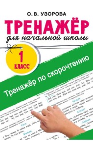 Тренажёр по скорочтению