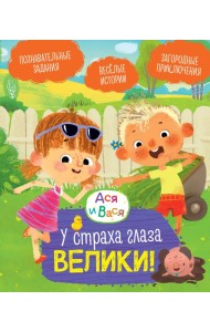 Ася и Вася. У страха глаза велики!