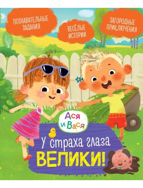 Ася и Вася. У страха глаза велики!