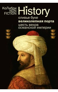 Великолепная Порта: Шесть веков Османской империи (европокет)