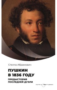 Пушкин в 1836 году. Предыстория последней дуэли
