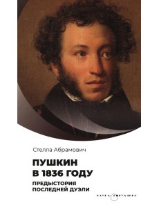 Пушкин в 1836 году. Предыстория последней дуэли