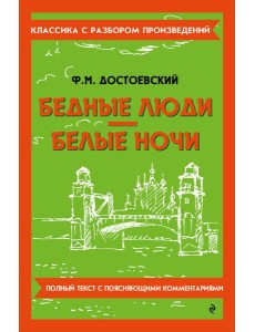 Бедные люди. Белые ночи