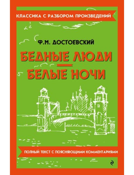Бедные люди. Белые ночи