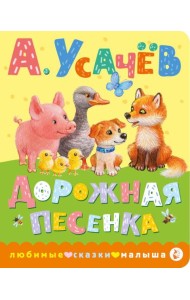 Дорожная песенка