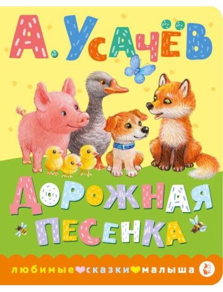 Дорожная песенка