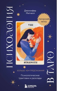 Психология в Таро. Психологические трактовки и расклады