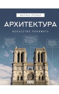 Архитектура. Искусство понимать: интенсивный курс