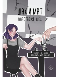 Шах и мат Шах и мат