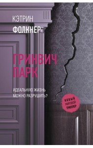 Гринвич-парк