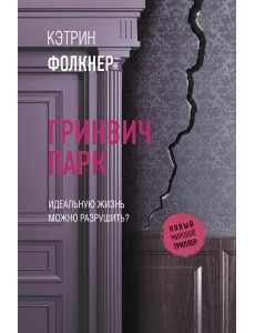 Гринвич-парк