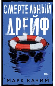 Смертельный дрейф