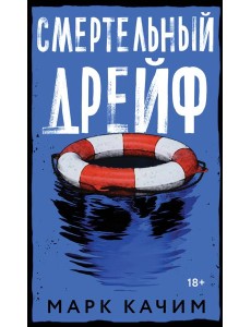 Смертельный дрейф