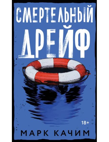 Смертельный дрейф