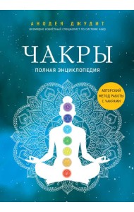 Чакры. Полная энциклопедия