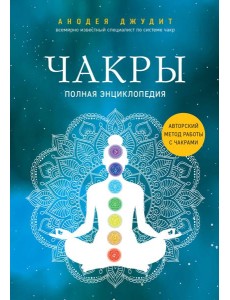 Чакры. Полная энциклопедия
