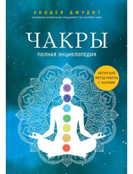 Чакры. Полная энциклопедия