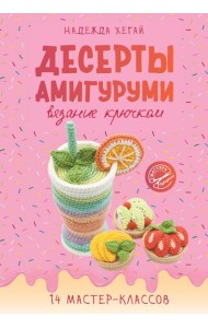 Десерты амигуруми. Вязание крючком