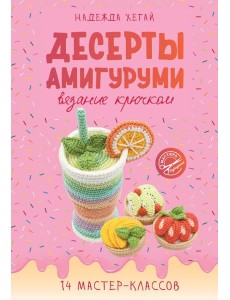 Десерты амигуруми. Вязание крючком