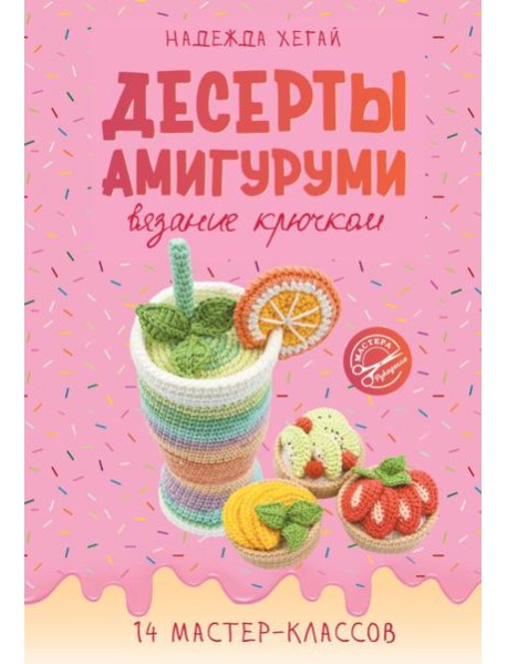 Десерты амигуруми. Вязание крючком