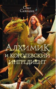 Алхимик и королевский ингредиент