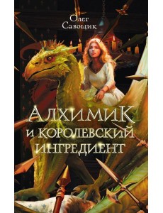 Алхимик и королевский ингредиент Алхимик и королевский ингредиент