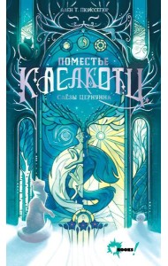 Поместье Каслкотц. Слезы Цернунна