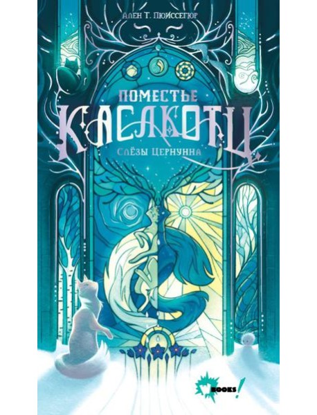 Поместье Каслкотц. Слезы Цернунна