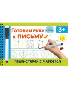 Готовим руку к письму