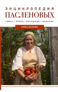Энциклопедия пасленовых. Томат. Перец. Баклажан. Физалис