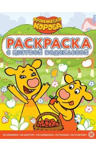 Оранжевая корова. N РЦП 2203. Раскраска с цветной подсказкой