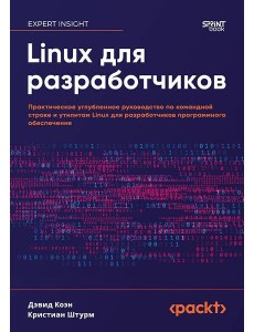 Linux для разработчиков Linux для разработчиков