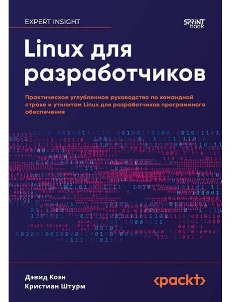 Linux для разработчиков