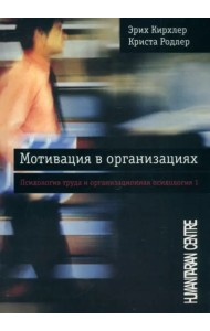 Мотивация в организациях. Том 1