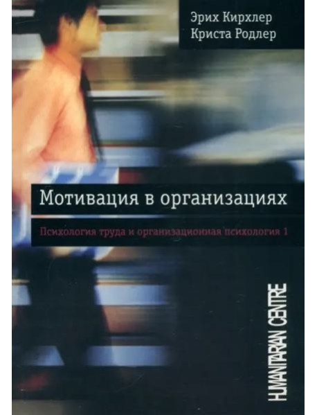 Мотивация в организациях. Том 1