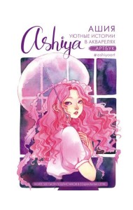 Уютные истории в акварелях. Артбук