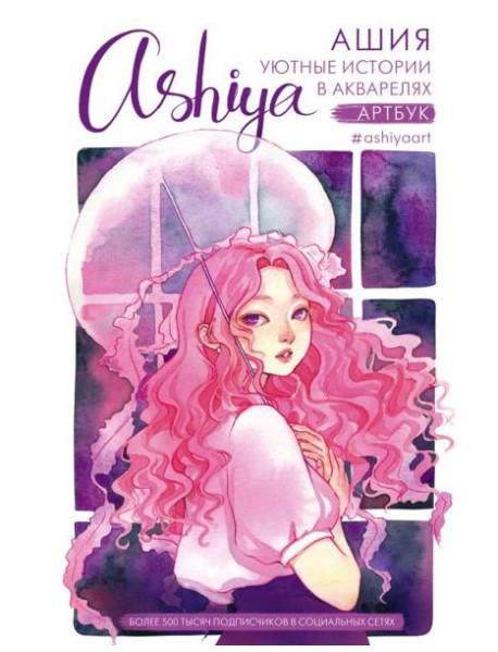 Уютные истории в акварелях. Артбук