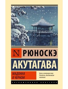 Мадонна в черном