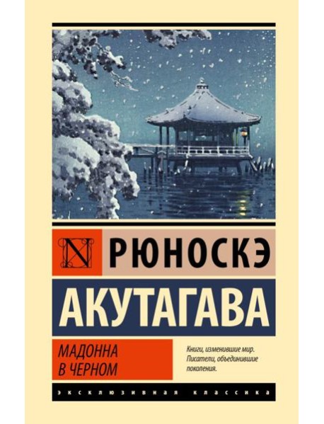 Мадонна в черном