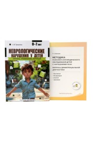 Неврологические нарушения у детей; Методика психолого-логопедического обследования детей с нарушениями речи (комплект из 2-х книг)