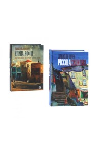Дилогия Д. Шпека: Piccola Сицилия и Улица Яффо (комплект из 2-х книг)