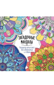 РАСКРАСКААНТИСТРЕСС 