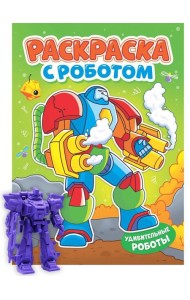 РАСКРАСКА С РОБОТОМ. УДИВИТЕЛЬНЫЕ РОБОТЫ