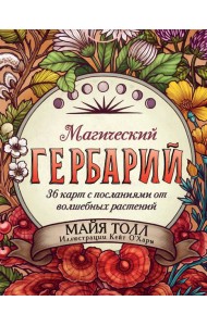 Магический гербарий. 36 карт с посланиями от волшебных растений (Оракул. 36 карт и руководство в коробке)