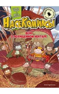 НасеКомиксы. Дело о похищенном нектаре
