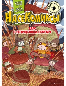 НасеКомиксы. Дело о похищенном нектаре